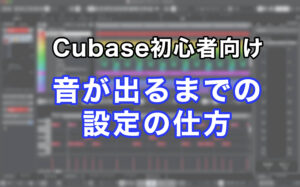 cubase12 audio設定